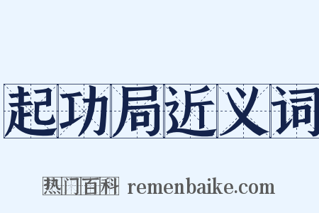 起功局近义词是什么意思的图片